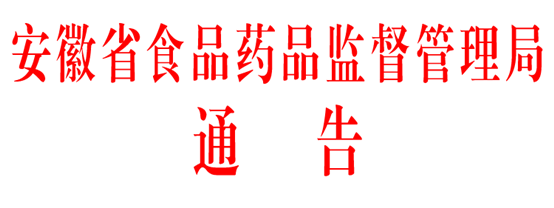 关于启用新版食品药品许可备案系统的通告