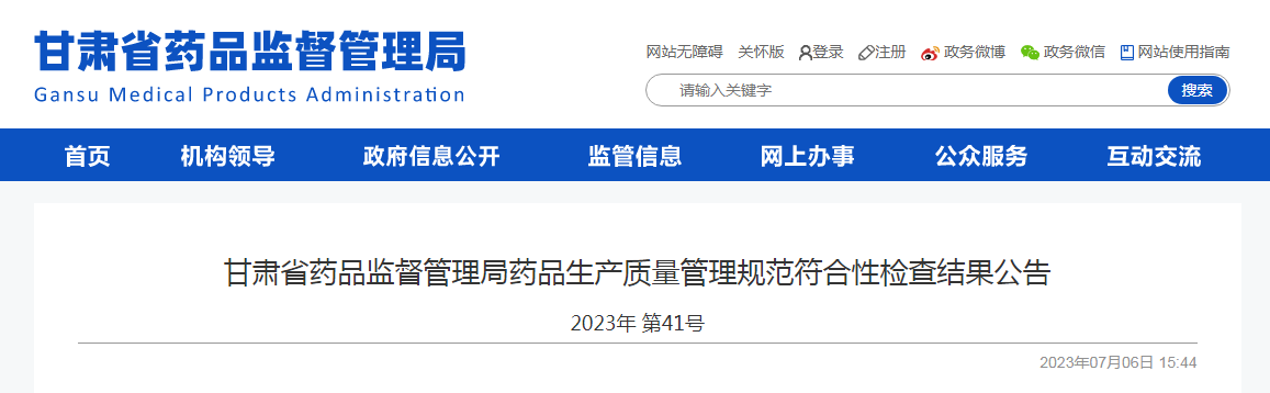 甘肃省药品监督管理局药品生产质量管理规范符合性检查结果公告（2023年第41号）