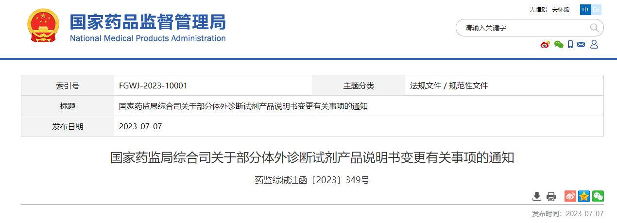 国家药监局综合司关于部分体外诊断试剂产品说明书变更有关事项的通知
