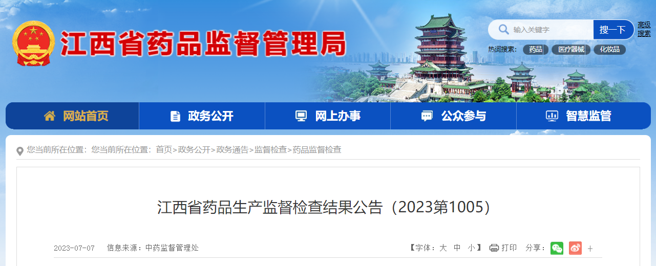 江西省药品生产监督检查结果公告（2023第1005）