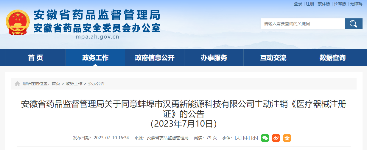 安徽省药品监督管理局注销2张《医疗器械注册证》