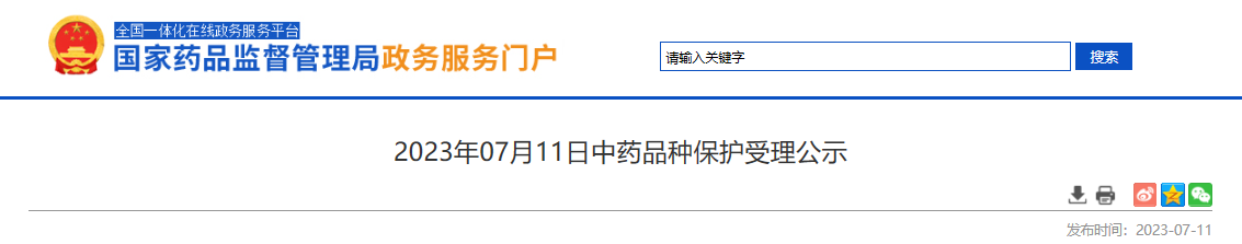2023年07月11日中药品种保护受理公示