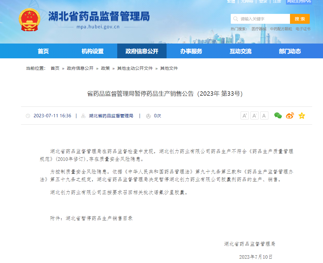 湖北省药品监督管理局发布暂停药品生产销售公告（2023年 第33号）