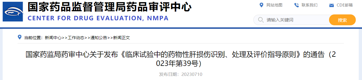 国家药监局药审中心关于发布《临床试验中的药物性肝损伤识别、处理及评价指导原则》的通告（2023年第39号）