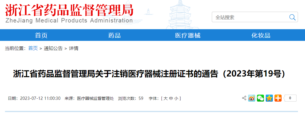 浙江省药品监督管理局关于注销医疗器械注册证书的通告（2023年第19号）