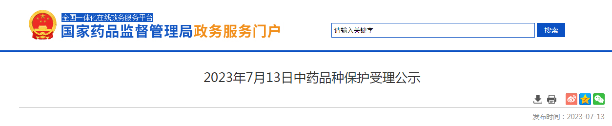 2023年7月13日中药品种保护受理公示