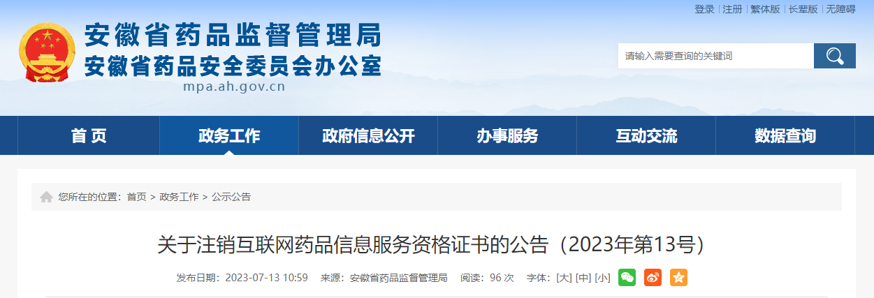 安徽省药品监督管理局关于注销互联网药品信息服务资格证书的公告（2023年第13号）