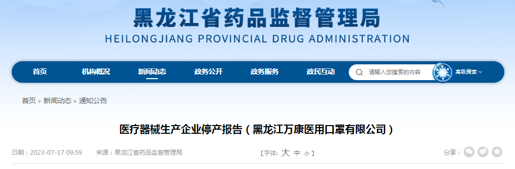 关于黑龙江万康医用口罩有限公司的停产报告