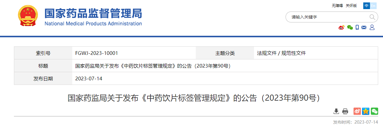 国家药监局发布《中药饮片标签管理规定》
