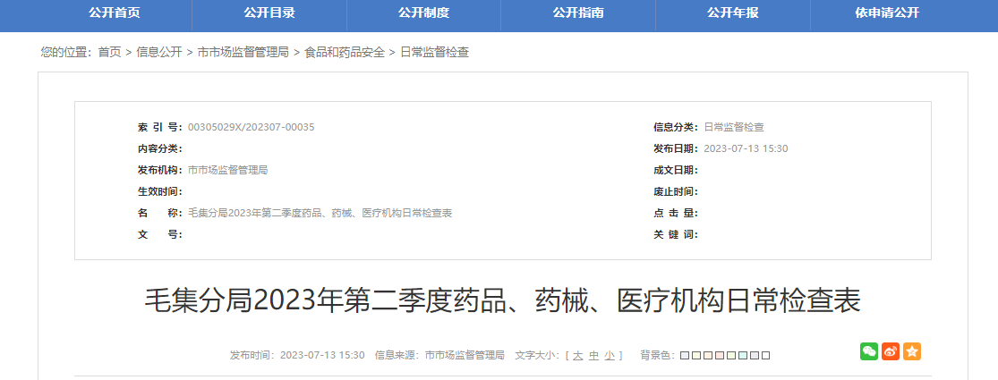安徽省淮南市市场监督管理局毛集分局公布2023年第二季度药械机构日常检查情况