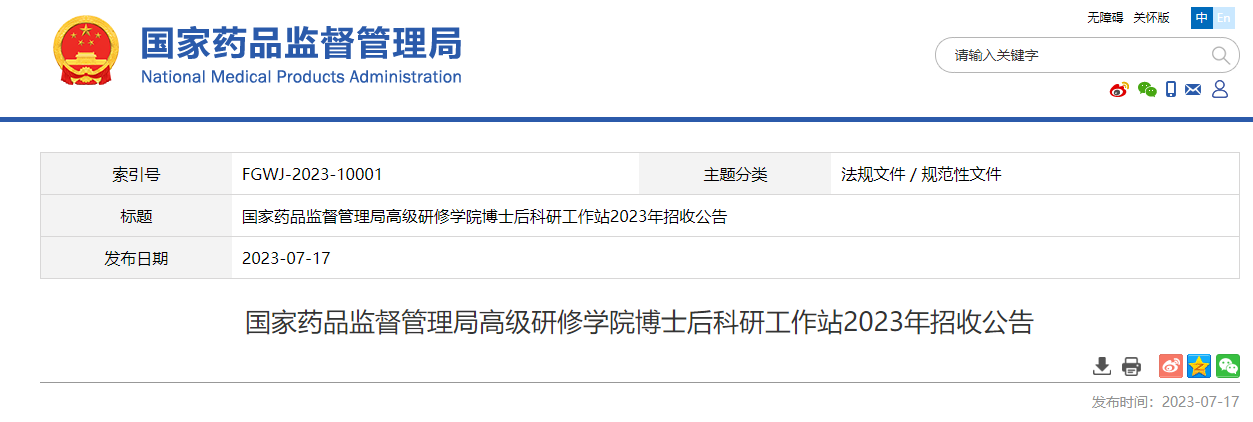 国家药品监督管理局高级研修学院博士后科研工作站2023年招收公告