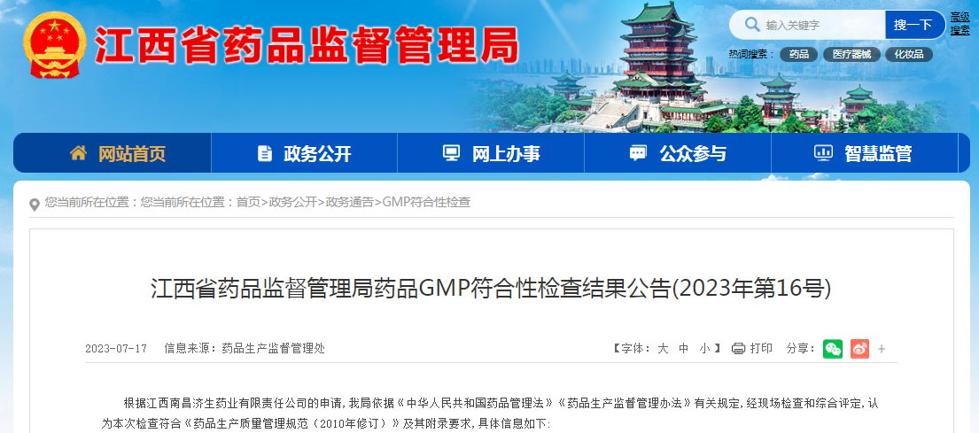 江西省药品监督管理局药品GMP符合性检查结果公告(2023年第16号)