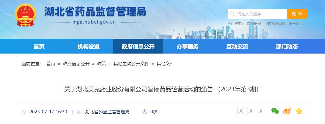 关于湖北贝克药业股份有限公司暂停药品经营活动的通告 （2023年第3期）
