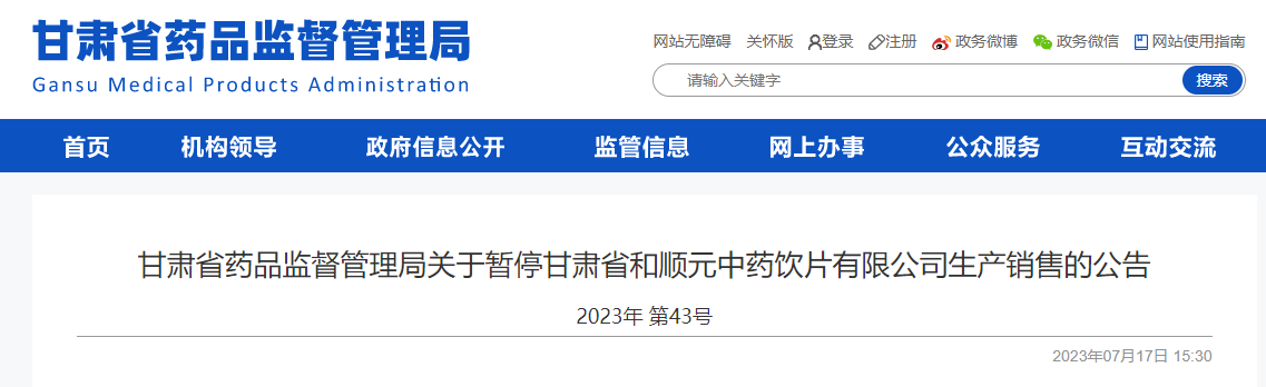 甘肃省药品监督管理局关于暂停甘肃省和顺元中药饮片有限公司生产销售的公告