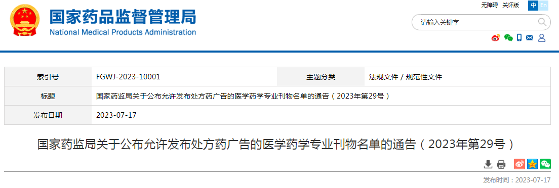 国家药监局关于公布允许发布处方药广告的医学药学专业刊物名单的通告（2023年第29号）