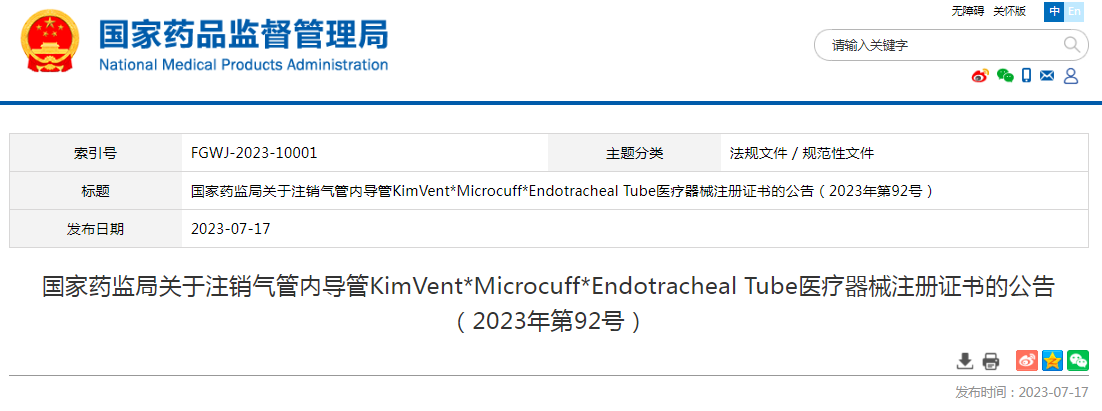 国家药监局关于注销气管内导管KimVent*Microcuff*Endotracheal Tube医疗器械注册证书的公告（2023年第92号）