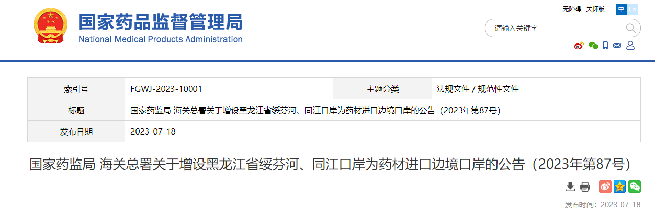 国家药监局 海关总署关于增设黑龙江省绥芬河、同江口岸为药材进口边境口岸的公告（2023年第87号）