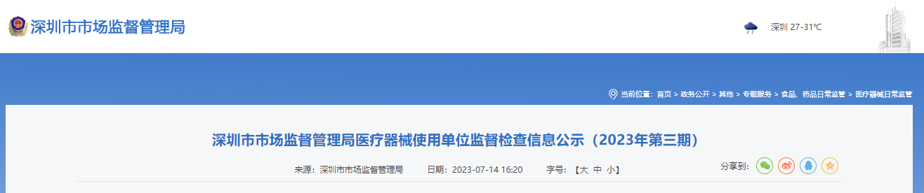 深圳市市场监督管理局公示医疗器械使用单位监督检查信息（2023年第三期）