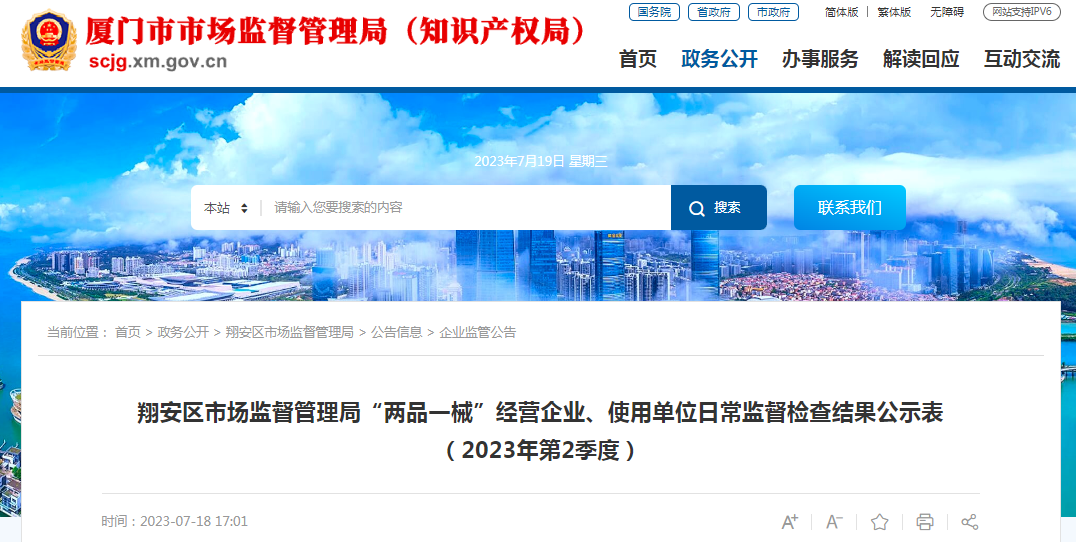 厦门市翔安区市场监督管理局“两品一械”经营企业、使用单位日常监督检查结果公示表（2023年第2季度）