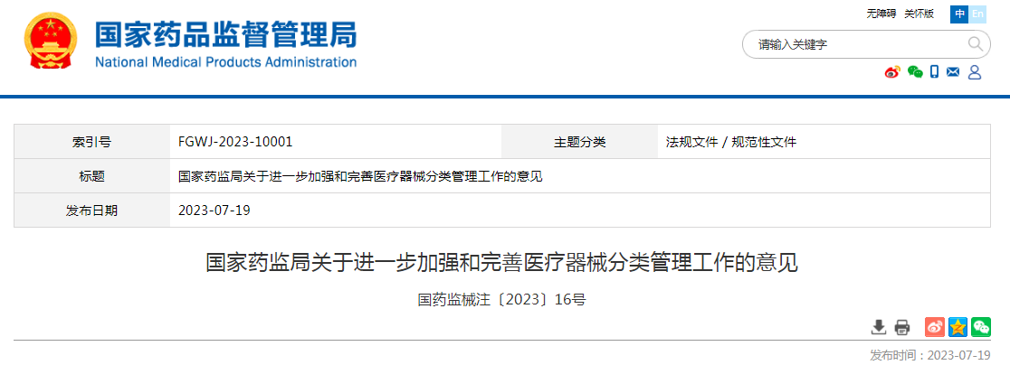 国家药监局关于进一步加强和完善医疗器械分类管理工作的意见国药监械注〔2023〕16号
