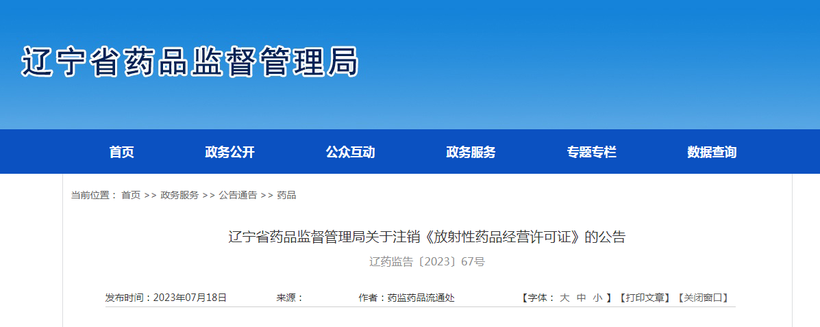 辽宁省药品监督管理局关于注销《放射性药品经营许可证》的公告（〔2023〕67号）
