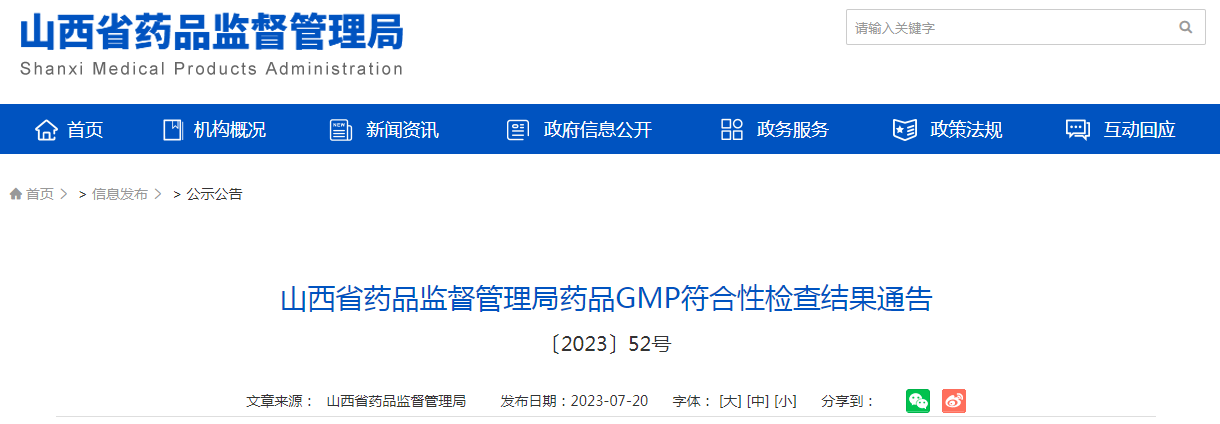 山西省药品监督管理局药品GMP符合性检查结果通告〔2023〕52号