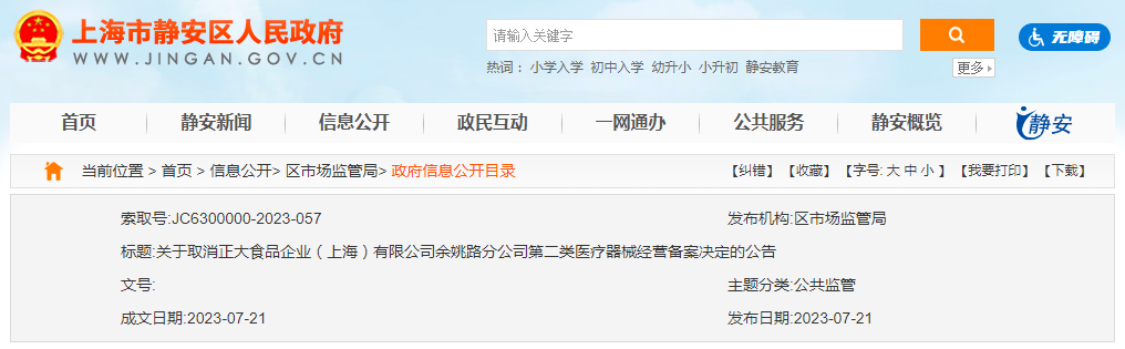 关于取消正大食品企业（上海）有限公司余姚路分公司第二类医疗器械经营备案决定的公告