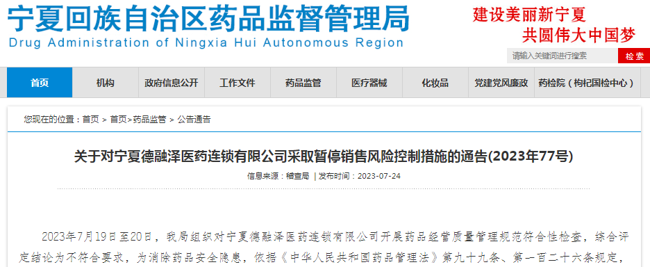 关于对宁夏德融泽医药连锁有限公司采取暂停销售风险控制措施的通告(2023年77号)