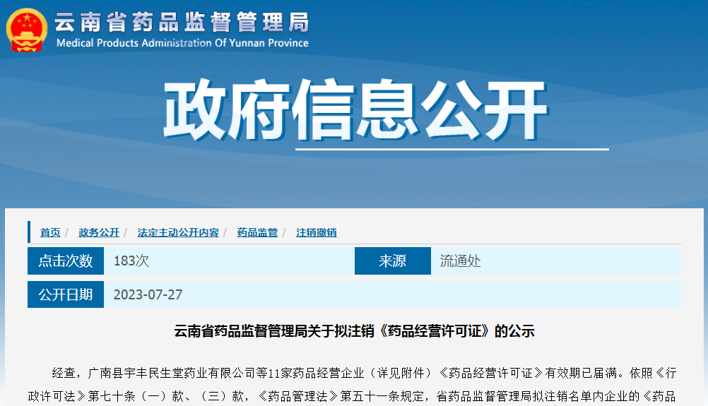 云南省药品监督管理局关于拟注销《药品经营许可证》的公示