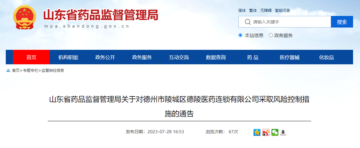 山东省药品监督管理局关于对德州市陵城区德陵医药连锁有限公司采取风险控制措施的通告