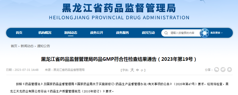 黑龙江省药品监督管理局药品GMP符合性检查结果通告（2023年第19号）