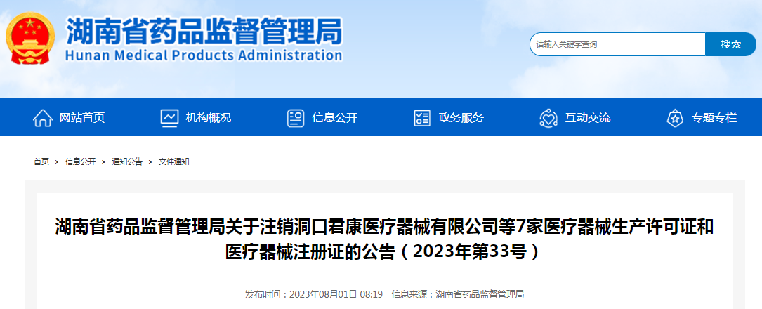 湖南省药品监督管理局关于注销洞口君康医疗器械有限公司等7家医疗器械生产许可证和医疗器械注册证的公告（2023年第33号）