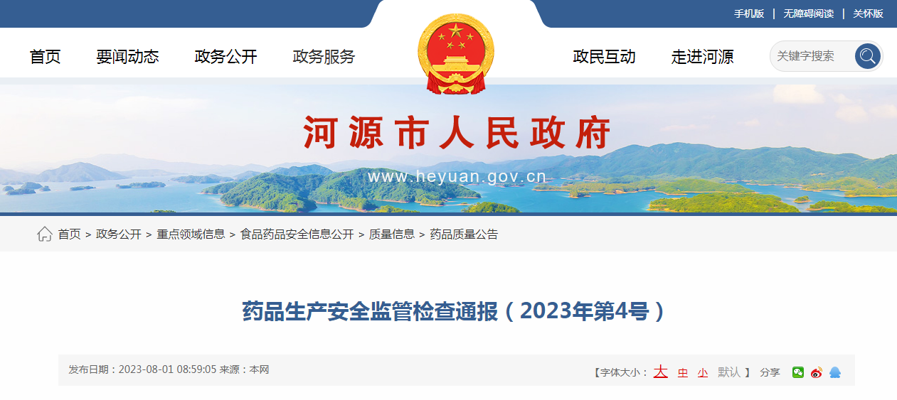 广东省河源市市场监管局发布药品生产安全监管检查通报（2023年第4号）