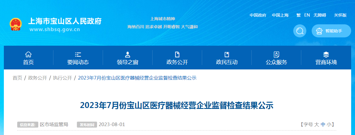 上海市宝山区市场监管局公示2023年7月份医疗器械经营企业监督检查结果