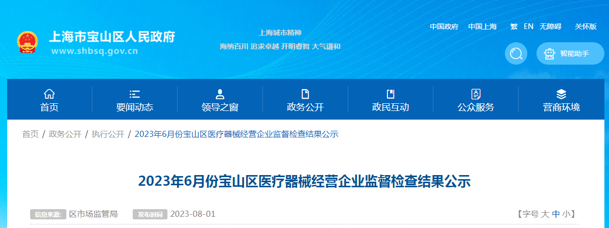 上海市宝山区市场监管局公示2023年6月份医疗器械经营企业监督检查结果