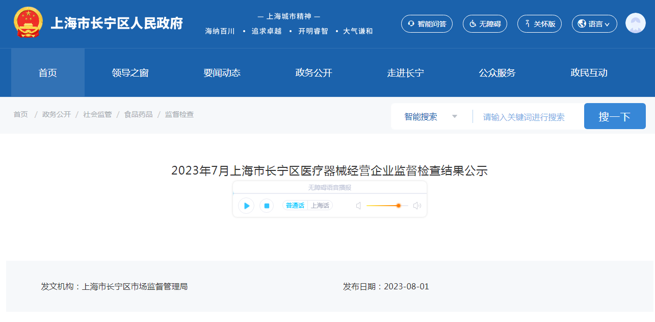 上海市长宁区市场监管局公示2023年7月医疗器械经营企业监督检查结果
