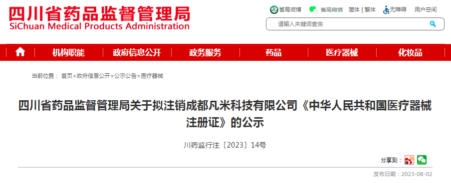 四川省药品监督管理局关于拟注销成都凡米科技有限公司《中华人民共和国医疗器械注册证》的公示