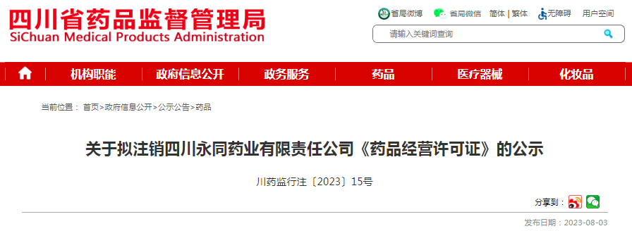 关于拟注销四川永同药业有限责任公司《药品经营许可证》的公示 川药监行注〔2023〕15号