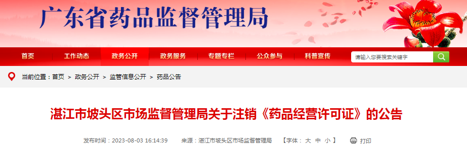 【广东】湛江市坡头区市场监督管理局关于注销《药品经营许可证》的公告