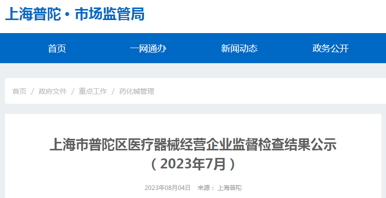 上海市普陀区医疗器械经营企业监督检查结果公示（2023年7月）
