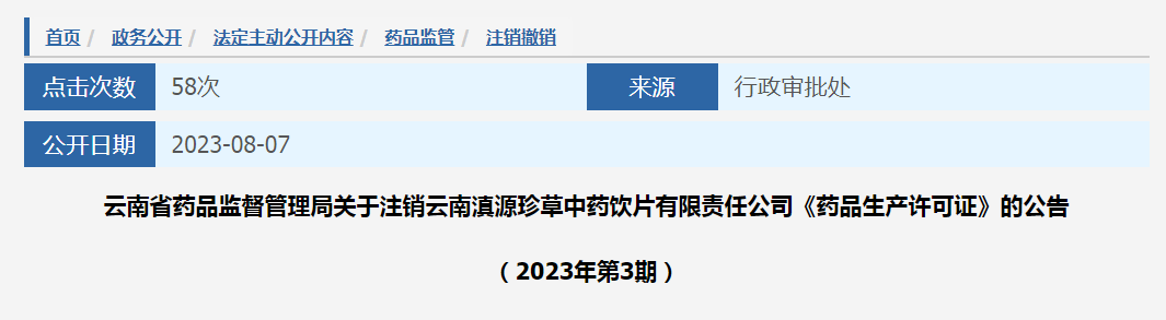 关于注销云南滇源珍草中药饮片有限责任公司《药品生产许可证》的公告（2023年第3期）