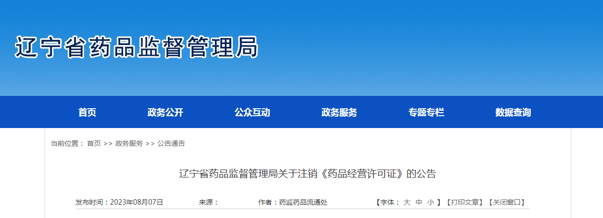 ​辽宁省药品监督管理局注销1家公司《药品经营许可证》