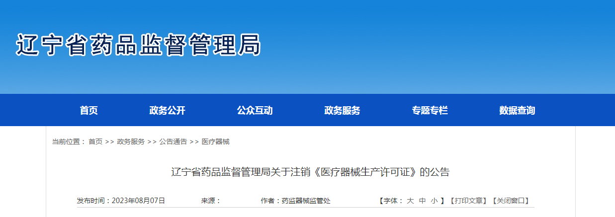 ​辽宁省药品监督管理局注销1家公司《医疗器械生产许可证》
