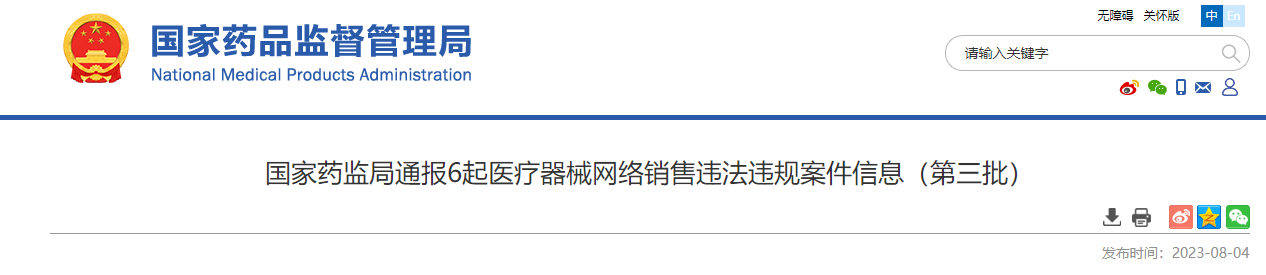 国家药监局通报6起医疗器械网络销售违法违规案件信息（第三批）