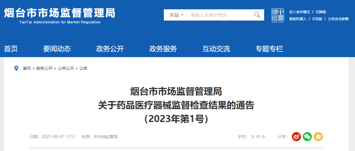 山东省烟台市市场监督管理局发布关于药品医疗器械监督检查结果的通告（2023年第1号）