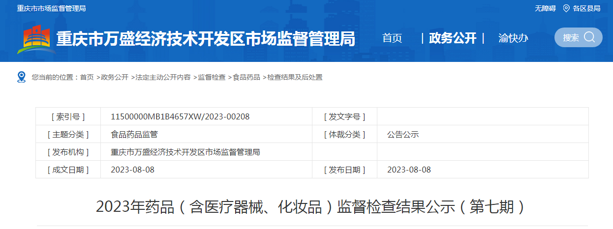 重庆市万盛经济技术开发区市场监管局公示2023年药品（含医疗器械、化妆品）监督检查结果（第七期）
