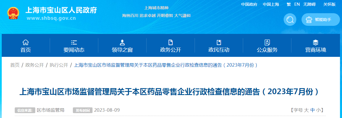 上海市宝山区市场监督管理局关于本区药品零售企业行政检查信息的通告（2023年7月份）