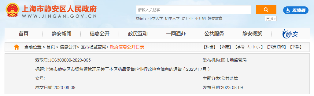 上海市静安区市场监管局公示18家药品零售企业行政检查合格信息