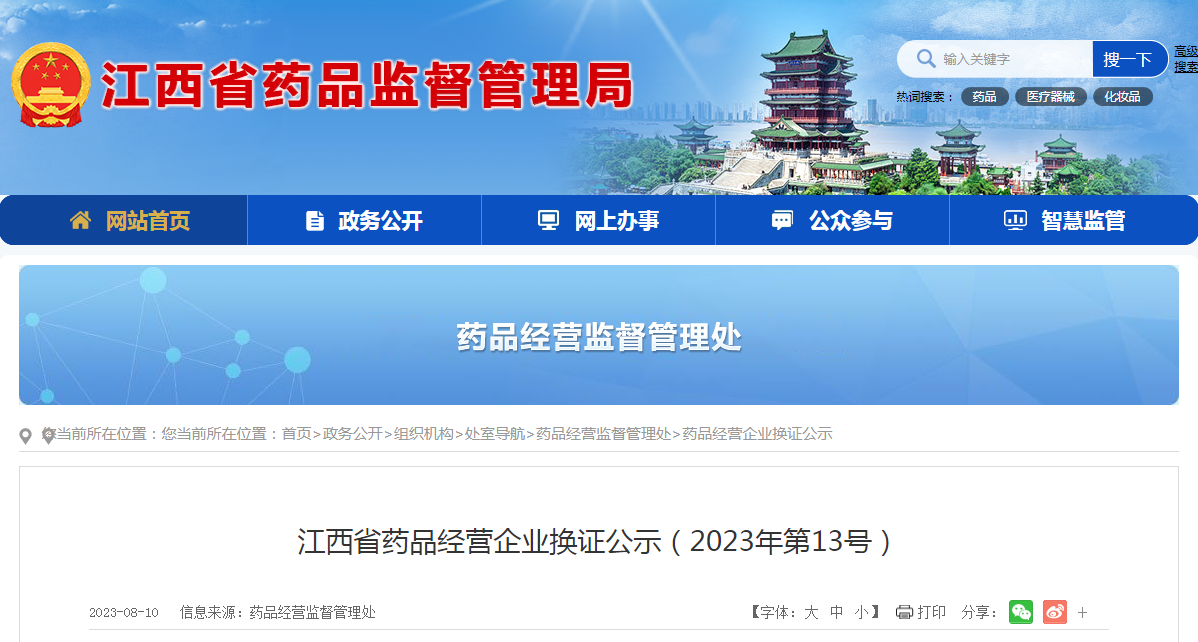 江西省药品经营企业换证公示（2023年第13号）
