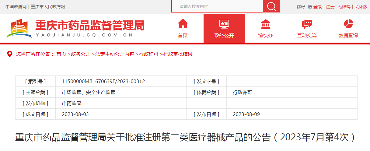 ​重庆市药品监督管理局关于批准注册第二类医疗器械产品的公告（2023年7月第4次）